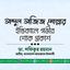 আব্দুল আজিজ মোল্লার ইন্তিকালে গভীর শোক প্রকাশ
