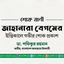 জাহানারা বেগমের ইন্তিকালে গভীর শোক প্রকাশ