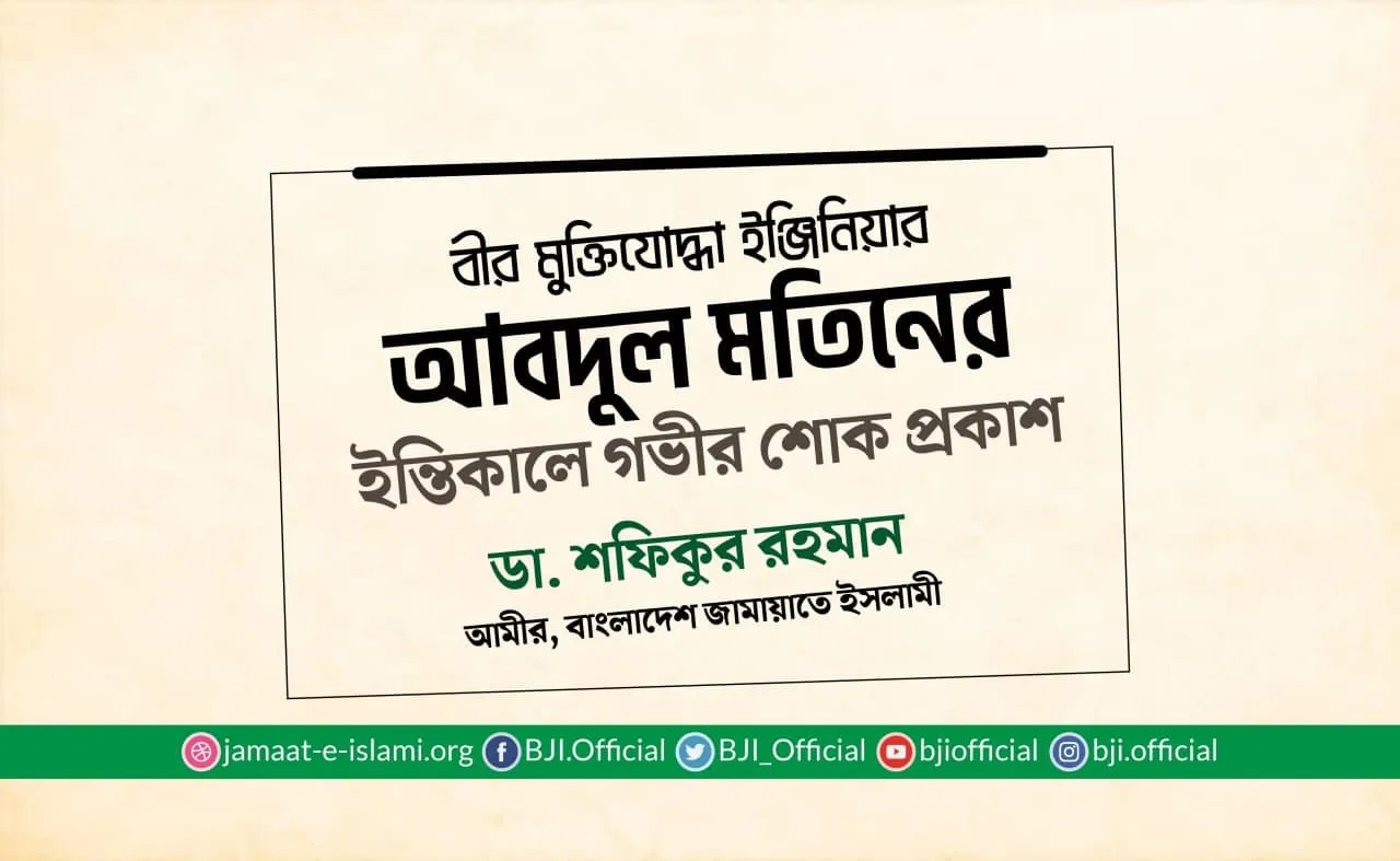 বীর মুক্তিযোদ্ধা ইঞ্জিনিয়ার আবদুল মতিনের ইন্তিকালে গভীর শোক প্রকাশ