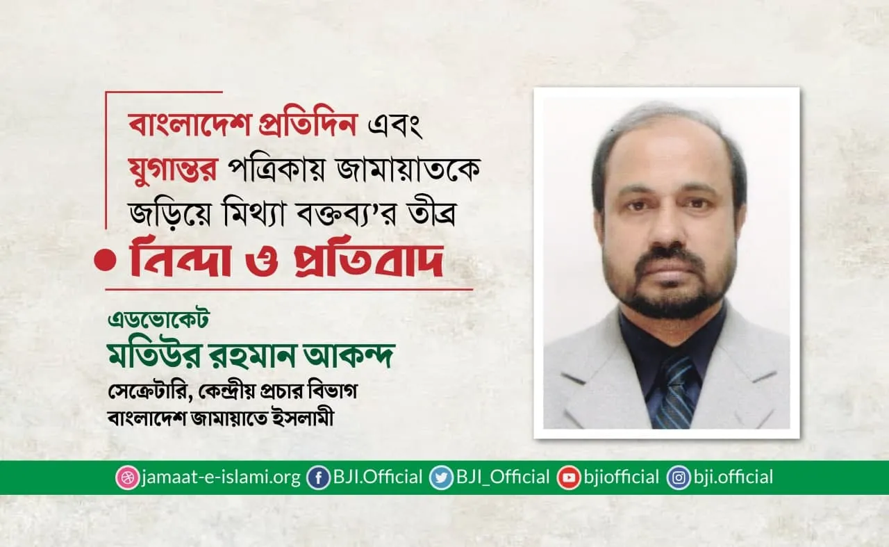 বাংলাদেশ প্রতিদিন এবং যুগান্তর পত্রিকায় জামায়াতকে জড়িয়ে মিথ্যা বক্তব্য'র তীব্র নিন্দা ও প্রতিবাদ
