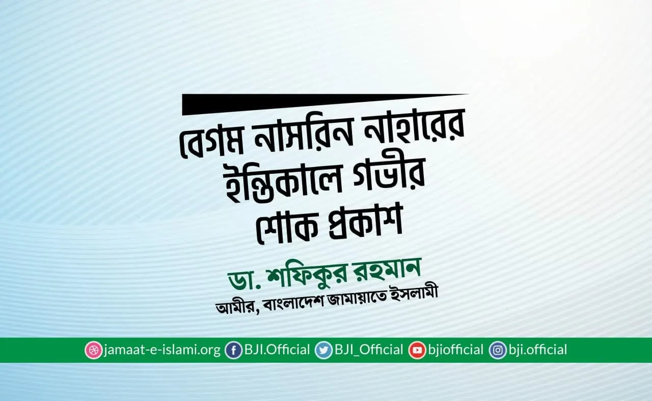 বেগম নাসরিন নাহারের ইন্তিকালে গভীর শোক প্রকাশ