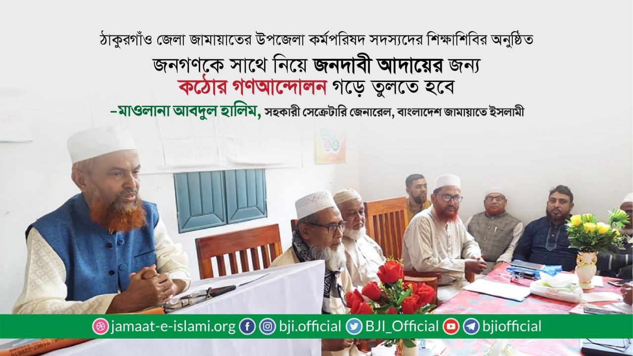 জনগণকে সাথে নিয়ে জনদাবী আদায়ের জন্য কঠোর গণআন্দোলন গড়ে তুলতে হবে- মাওলানা আবদুল হালিম