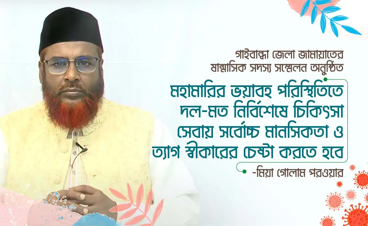বর্তমান করোনা মহামারির ভয়াবহ সংক্রমণের পরিস্থিতিতে আমাদের দল-মত নির্বিশেষে সকলকেই চিকিৎসা সেবা দেয়ার সর্বোচ্চ মানসিকতা ও ত্যাগ স্বীকার করার চেষ্টা করতে হবে