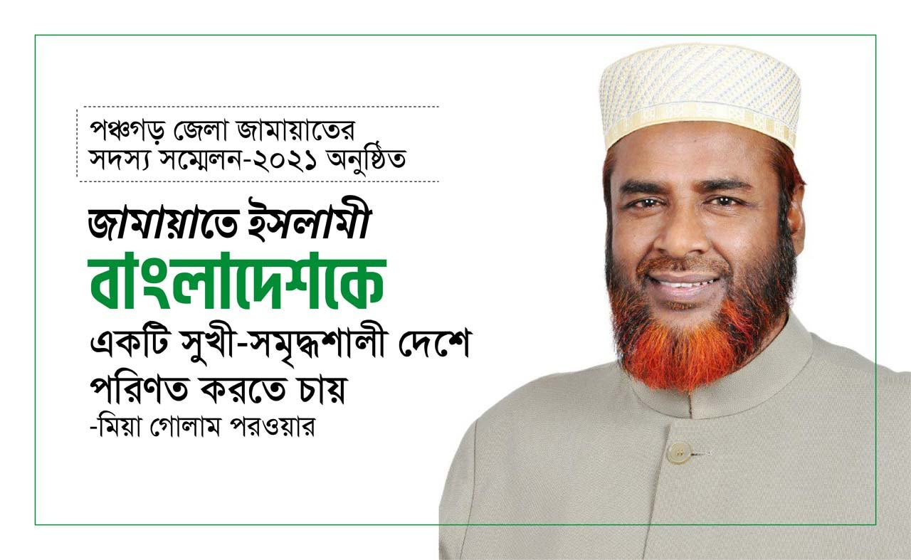জামায়াতে ইসলামী বাংলাদেশকে একটি সুখী-সমৃদ্ধশালী দেশে পরিণত করতে চায়