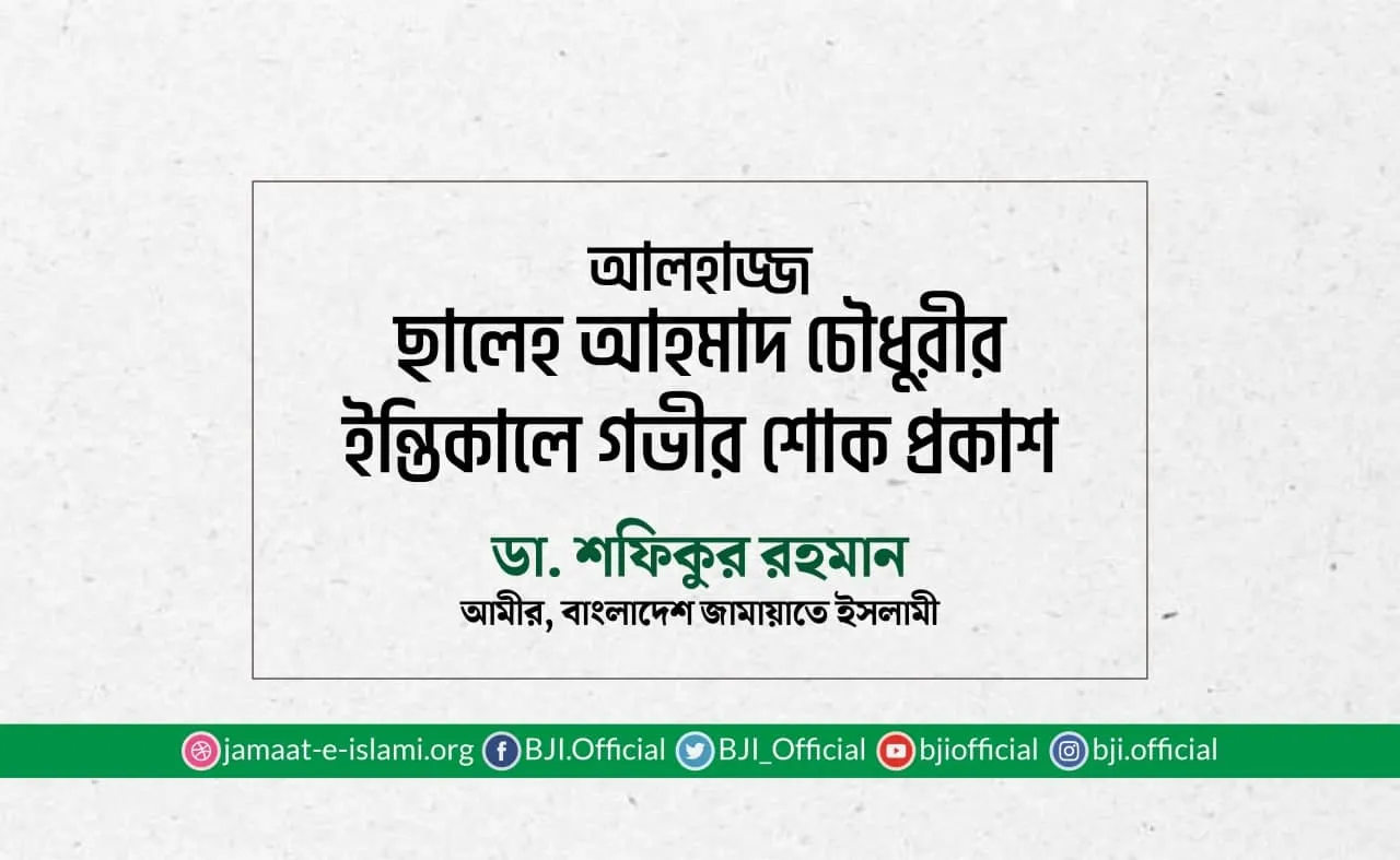 আলহাজ্জ ছালেহ আহমাদ চৌধুরীর ইন্তিকালে গভীর শোক প্রকাশ