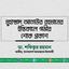 মুহাম্মাদ আতাউর রহমানের ইন্তিকালে গভীর শোক প্রকাশ