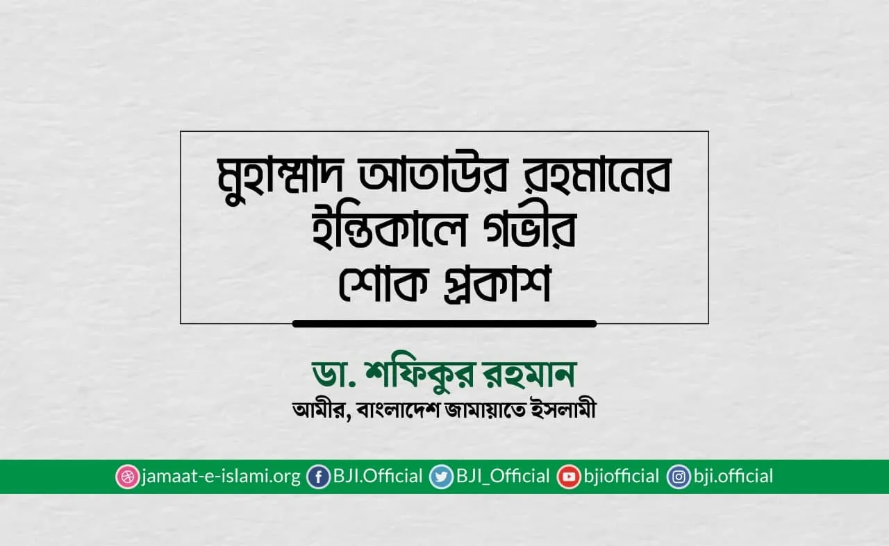 মুহাম্মাদ আতাউর রহমানের ইন্তিকালে গভীর শোক প্রকাশ