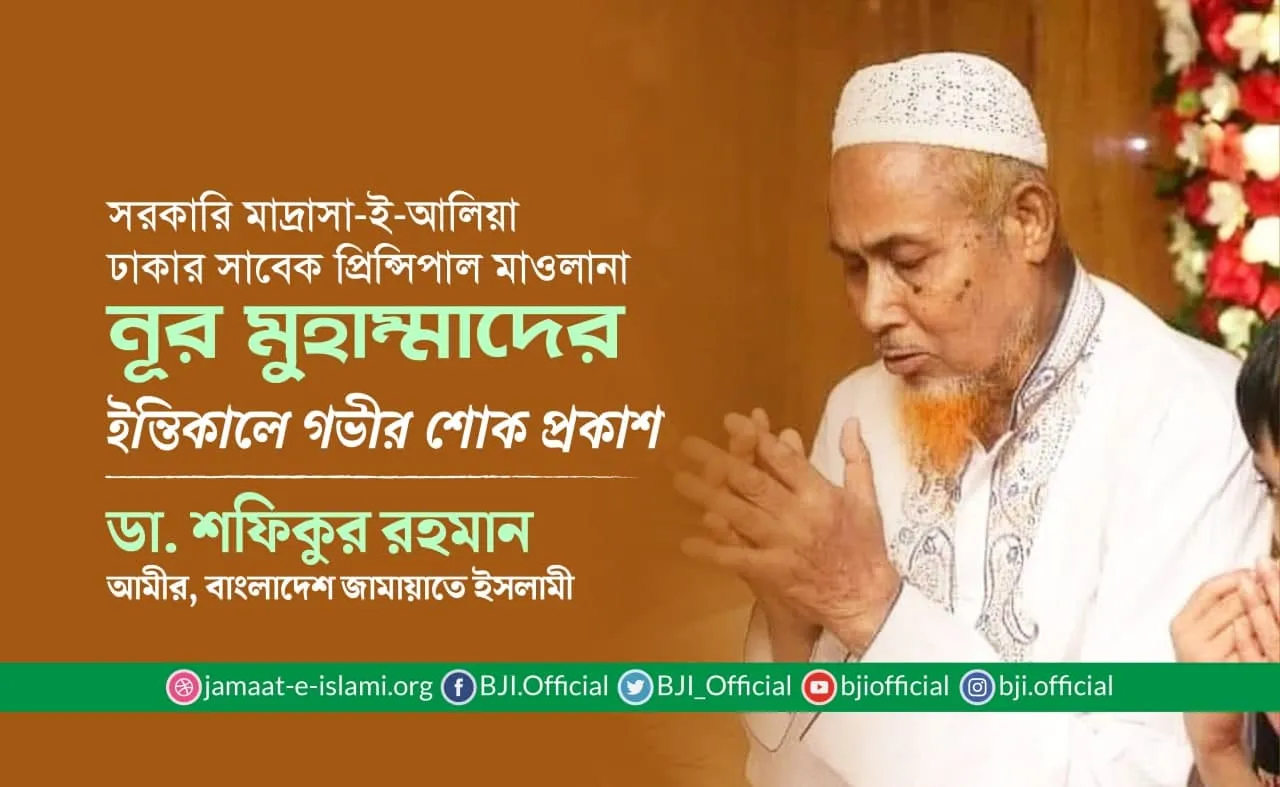 সাবেক প্রিন্সিপাল মাওলানা নূর মুহাম্মাদের ইন্তিকালে গভীর শোক প্রকাশ