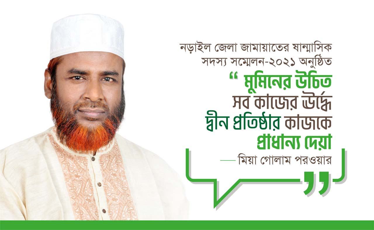 মুমিনের উচিত সব কাজের ঊর্দ্ধে দ্বীন প্রতিষ্ঠার কাজকে প্রাধান্য দেয়াঃ মিয়া গোলাম পরওয়ার