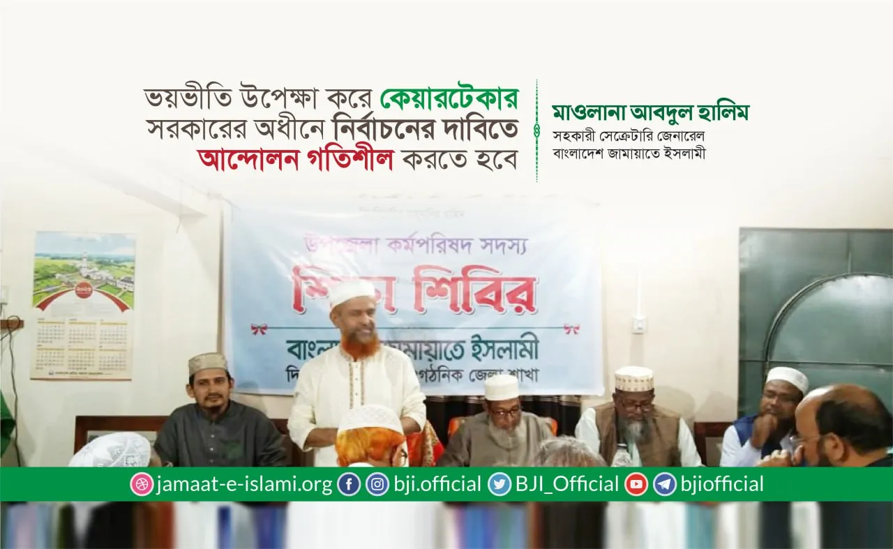 ভয়ভীতি উপেক্ষা করে কেয়ারটেকার সরকারের অধীনে নির্বাচনের দাবিতে আন্দোলন গতিশীল করতে হবে