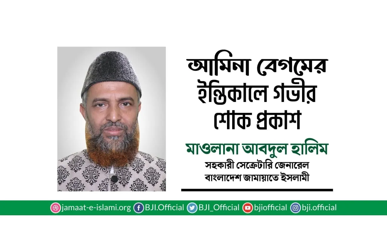 আমিনা বেগমের ইন্তিকালে গভীর শোক প্রকাশ