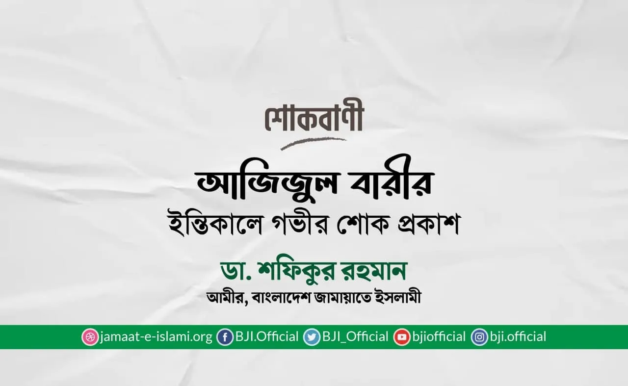 আজিজুল বারীর ইন্তিকালে গভীর শোক প্রকাশ