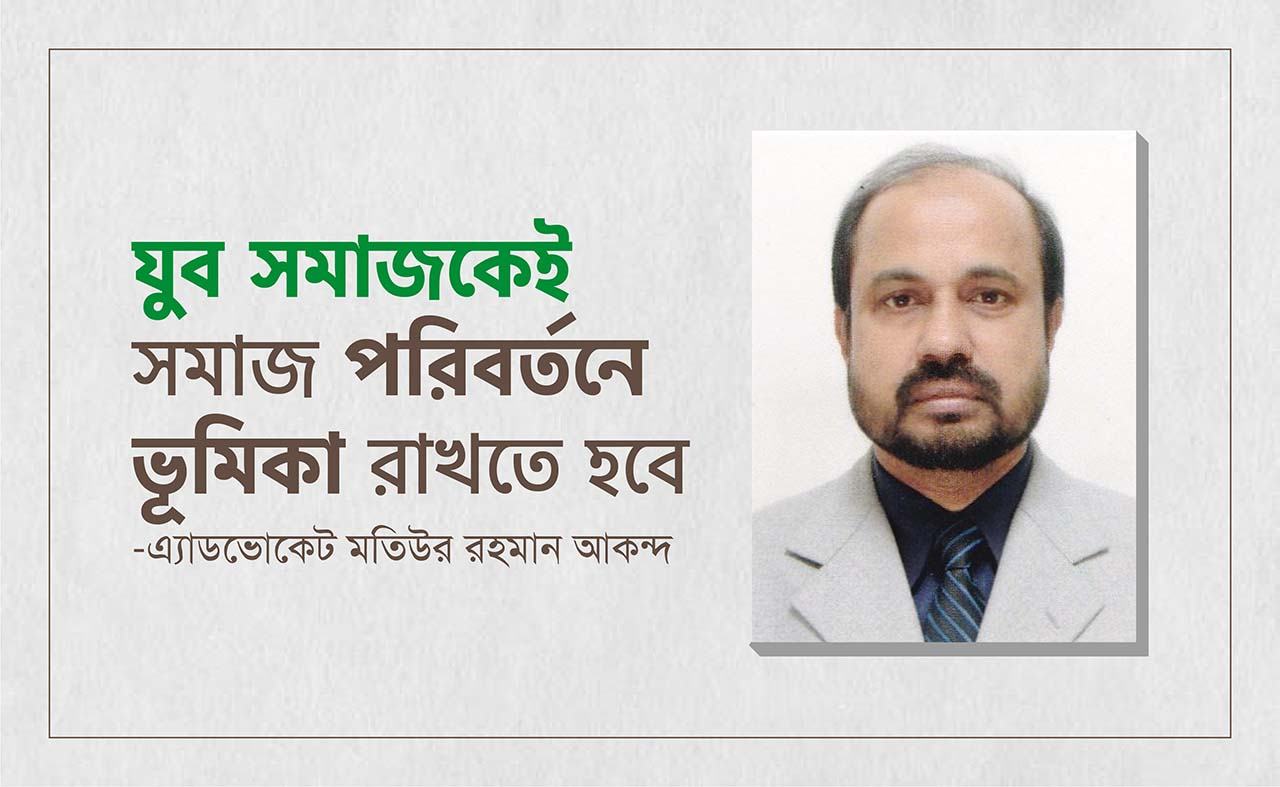 যুব সমাজকেই সমাজ পরিবর্তনে ভূমিকা রাখতে হবেঃ এ্যাডভোকেট মতিউর রহমান আকন্দ