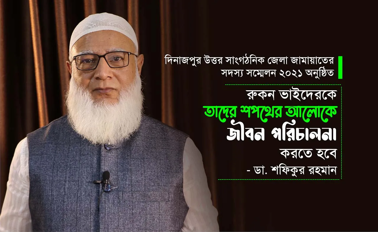 রুকন ভাইদেরকে তাদের শপথের আলোকে জীবন পরিচালনা করতে হবে
