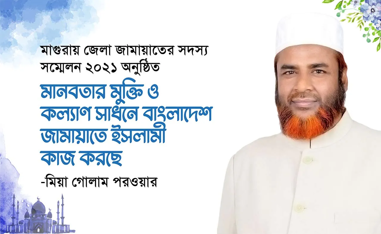 মানবতার মুক্তি ও কল্যাণ সাধনে বাংলাদেশ জামায়াতে ইসলামী কাজ করছে