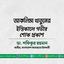 আকলিমা খাতুনের ইন্তিকালে গভীর শোক প্রকাশ