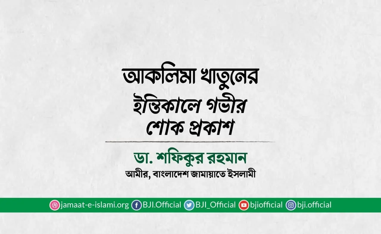 আকলিমা খাতুনের ইন্তিকালে গভীর শোক প্রকাশ