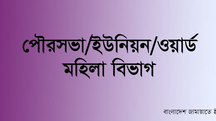 পৌরসভা/ইউনিয়ন/ওয়ার্ড মহিলা বিভাগ