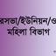 পৌরসভা/ইউনিয়ন/ওয়ার্ড মহিলা বিভাগ