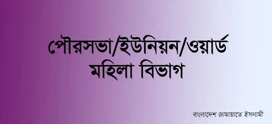 পৌরসভা/ইউনিয়ন/ওয়ার্ড মহিলা বিভাগ