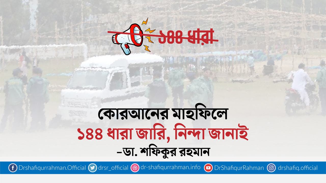 কোরআনের মাহফিলে ১৪৪ ধারা জারি, নিন্দা জানাই