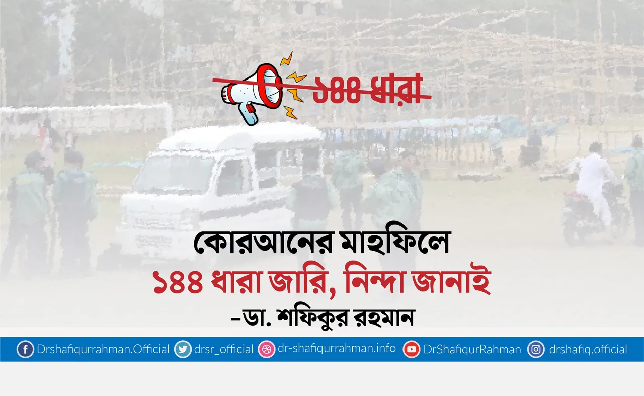 কোরআনের মাহফিলে ১৪৪ ধারা জারি, নিন্দা জানাই