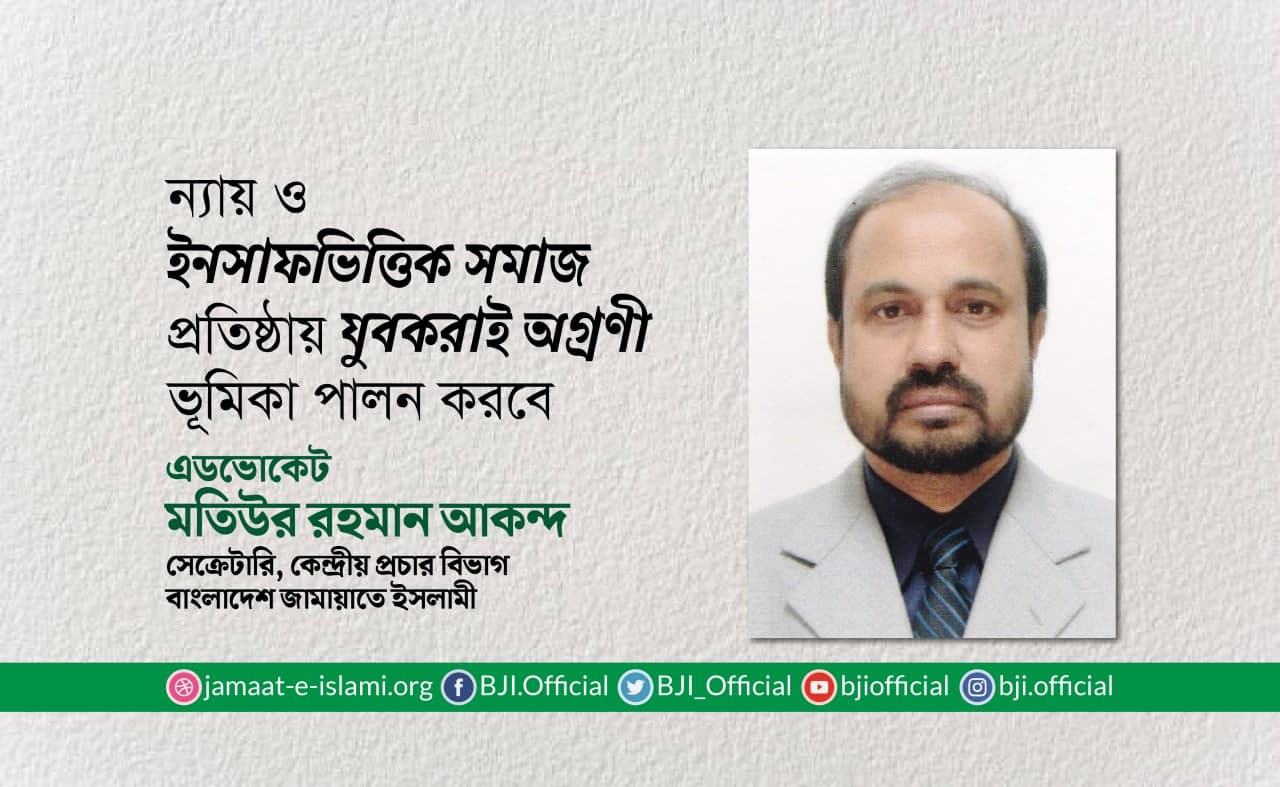 ন্যায় ও ইনসাফভিত্তিক সমাজ প্রতিষ্ঠায় যুবকরাই অগ্রণী ভূমিকা পালন করবে