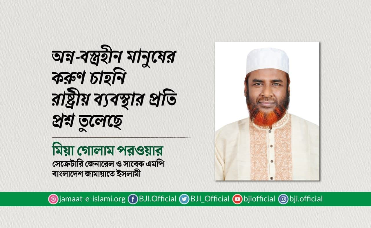 অন্ন-বস্ত্রহীন মানুষের করুণ চাহনি রাষ্ট্রীয় ব্যবস্থার প্রতি প্রশ্ন তুলেছে