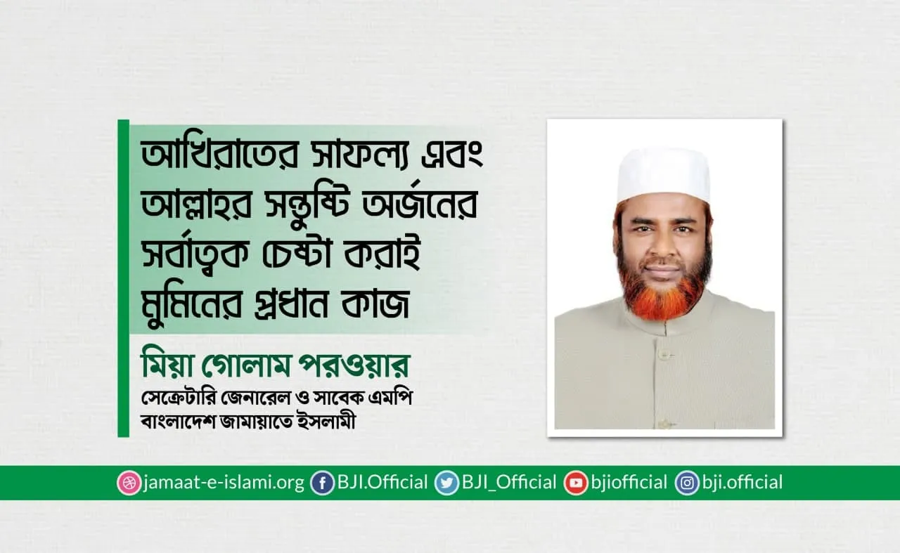 আখিরাতের সাফল্য এবং আল্লাহর সন্তুষ্টি অর্জনের সর্বাত্বক চেষ্টা করাই মুমিনের প্রধান কাজ