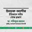 ইসহাক আলীর ইন্তিকালে গভীর শোক প্রকাশ