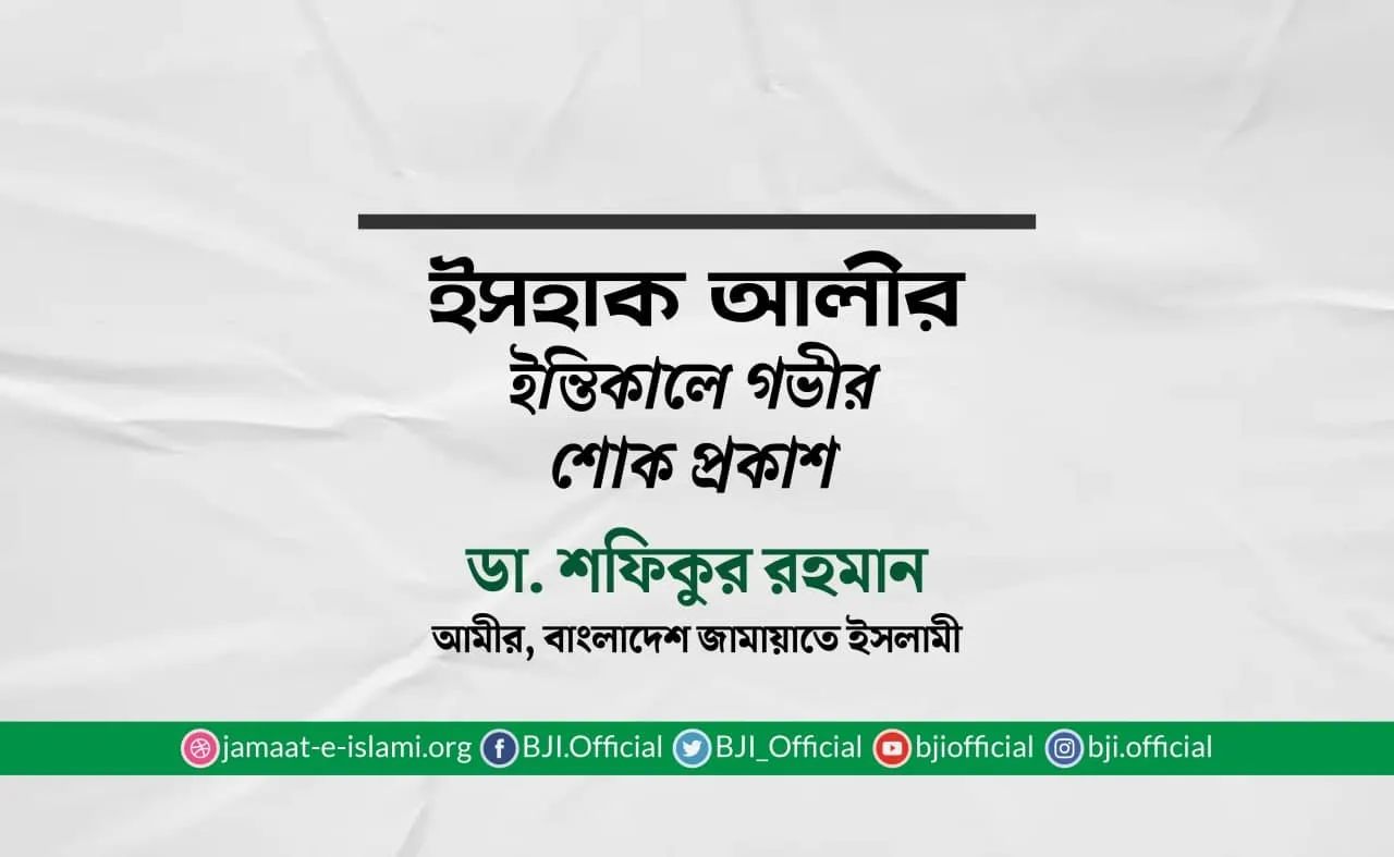 ইসহাক আলীর ইন্তিকালে গভীর শোক প্রকাশ