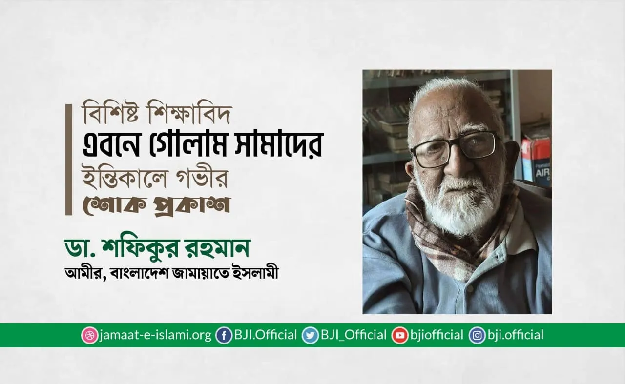 বিশিষ্ট শিক্ষাবিদ এবনে গোলাম সামাদের ইন্তিকালে গভীর শোক প্রকাশ