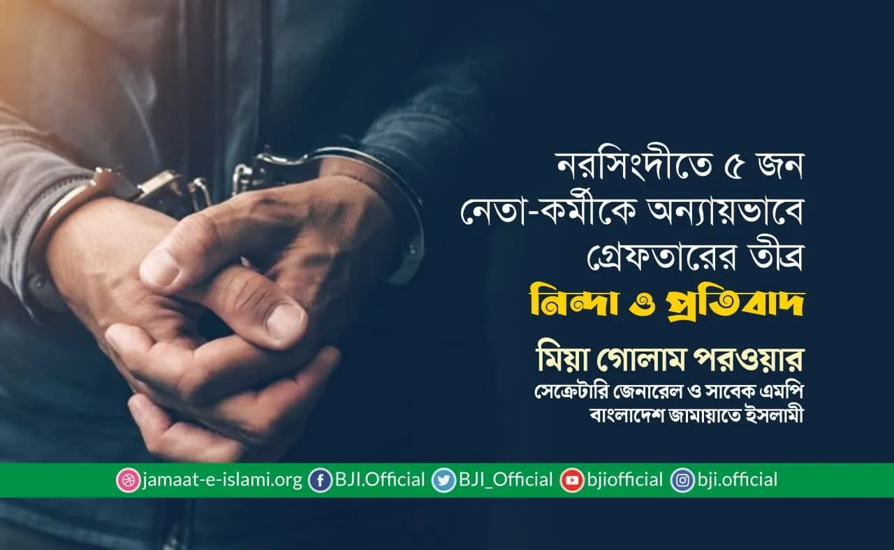 নরসিংদীতে ৫ জন নেতা-কর্মীকে অন্যায়ভাবে গ্রেফতারের তীব্র নিন্দা ও প্রতিবাদ