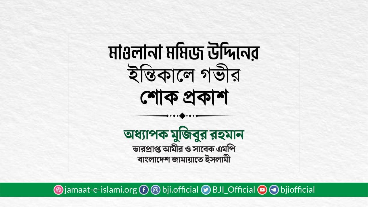 মাওলানা মমিজ উদ্দিনের ইন্তিকালে গভীর শোক প্রকাশ