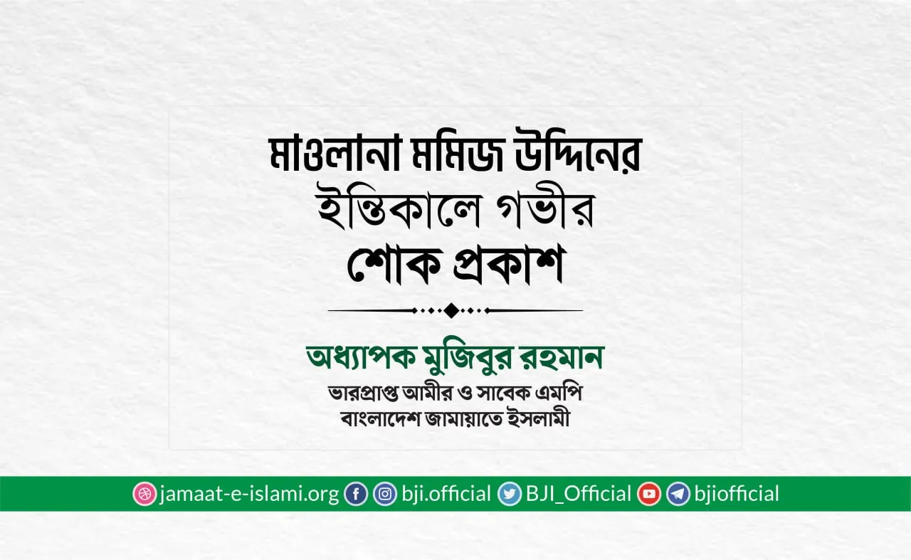 মাওলানা মমিজ উদ্দিনের ইন্তিকালে গভীর শোক প্রকাশ
