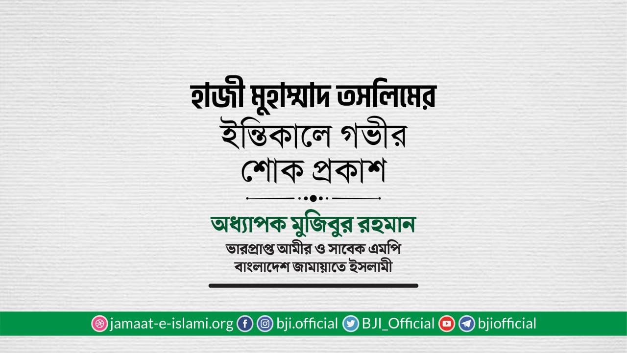 হাজী মুহাম্মাদ তসলিমের ইন্তিকালে গভীর শোক প্রকাশ