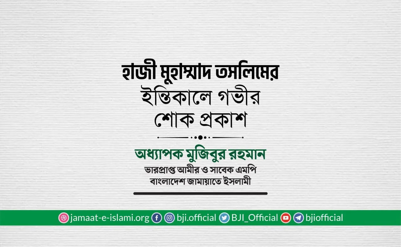 হাজী মুহাম্মাদ তসলিমের ইন্তিকালে গভীর শোক প্রকাশ