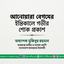 মুহতারামা আনোয়ারা বেগমের ইন্তিকালে গভীর শোক প্রকাশ