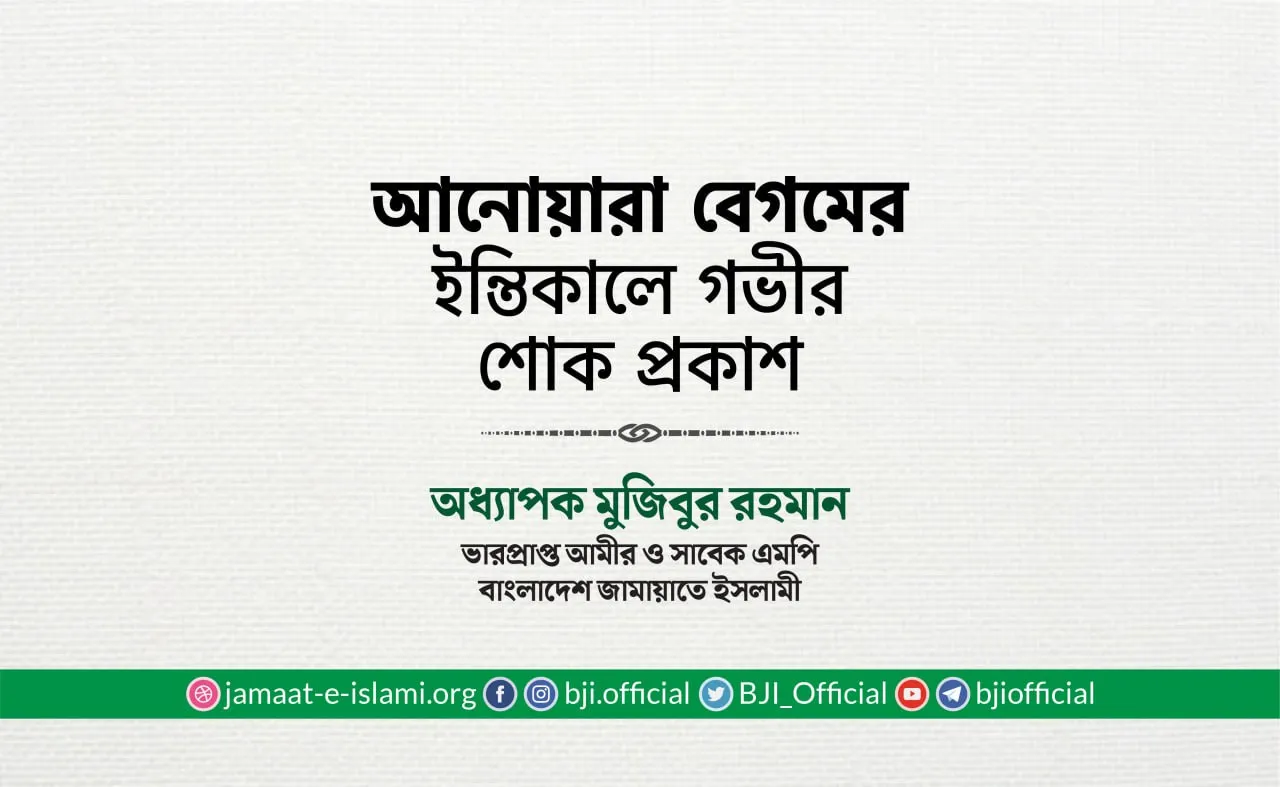 মুহতারামা আনোয়ারা বেগমের ইন্তিকালে গভীর শোক প্রকাশ