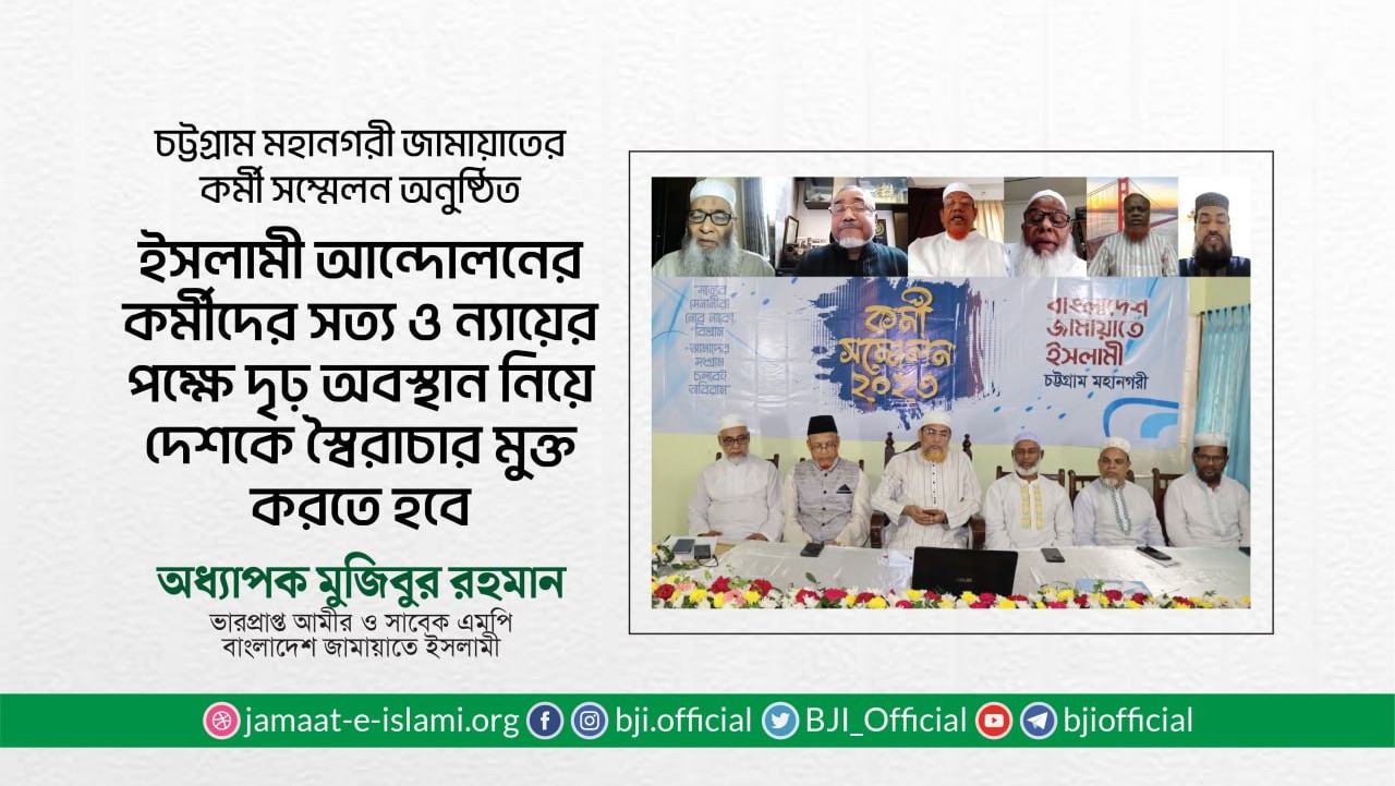 ইসলামী আন্দোলনের কর্মীদের সত্য ও ন্যায়ের পক্ষে দৃঢ় অবস্থান নিয়ে দেশকে স্বৈরাচার মুক্ত করতে হবে- অধ্যাপক মুজিবুর রহমান