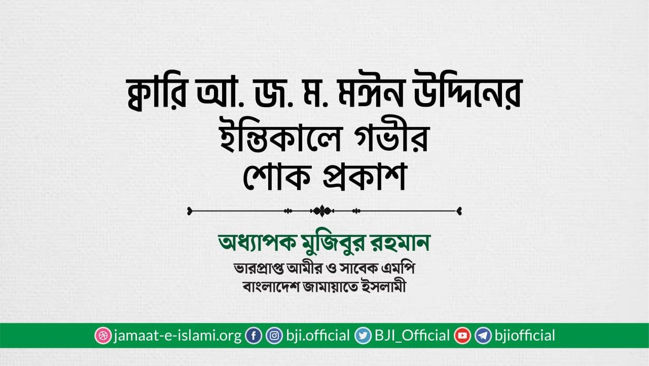 ক্বারি আ. জ. ম. মঈন উদ্দিনের ইন্তিকালে গভীর শোক প্রকাশ