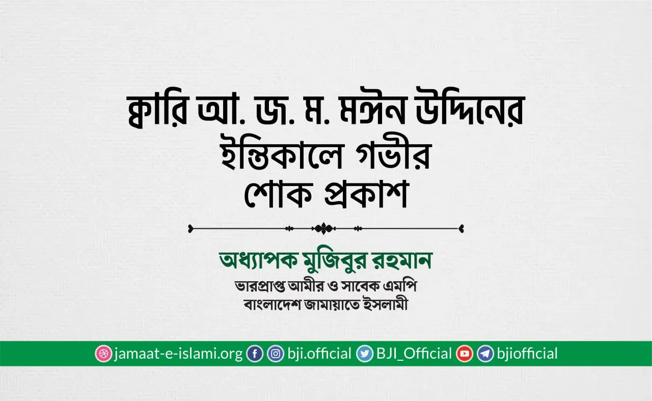 ক্বারি আ. জ. ম. মঈন উদ্দিনের ইন্তিকালে গভীর শোক প্রকাশ