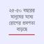 দিনে দেড় কোটি মানুষের কর্মক্ষমতা নষ্ট চিকিৎসায়