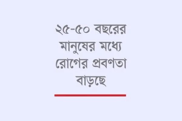 দিনে দেড় কোটি মানুষের কর্মক্ষমতা নষ্ট চিকিৎসায়