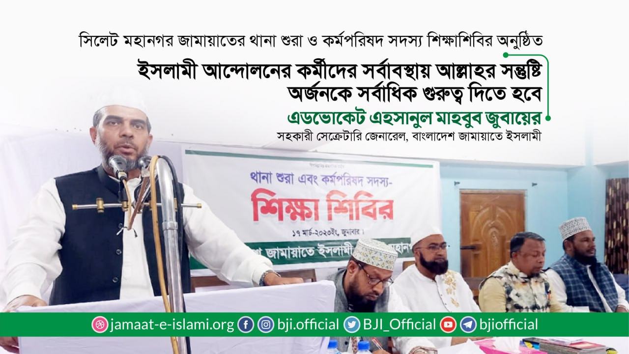 ইসলামী আন্দোলনের কর্মীদের সর্বাবস্থায় আল্লাহর সন্তুষ্টি অর্জনকে সর্বাধিক গুরুত্ব দিতে হবে- এডভোকেট জুবায়ের