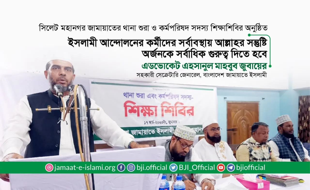 ইসলামী আন্দোলনের কর্মীদের সর্বাবস্থায় আল্লাহর সন্তুষ্টি অর্জনকে সর্বাধিক গুরুত্ব দিতে হবে- এডভোকেট জুবায়ের
