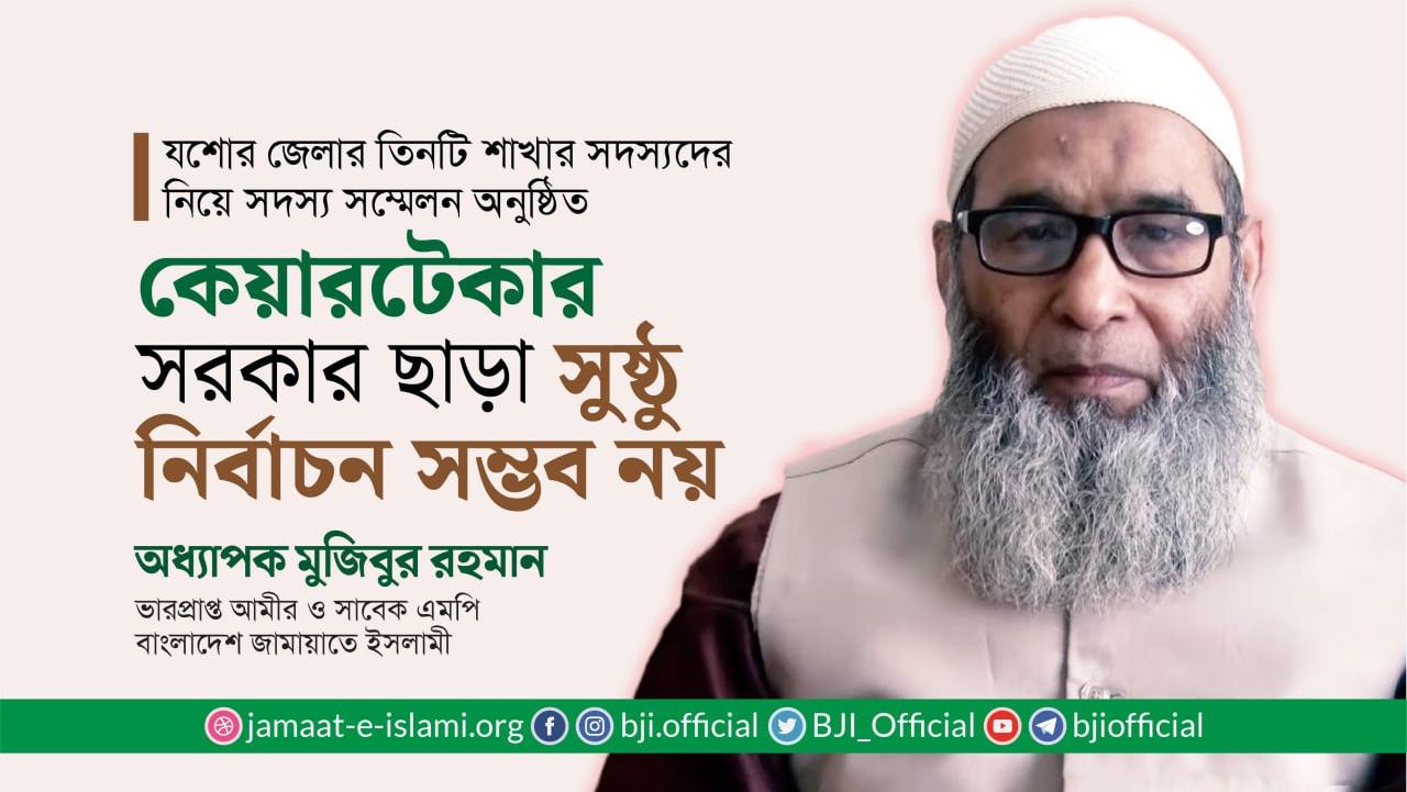 কেয়ারটেকার সরকার ছাড়া সুষ্ঠু নির্বাচন সম্ভব নয়- অধ্যাপক মুজিবুর রহমান
