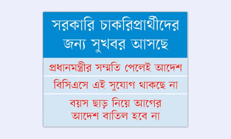 চাকরিতে ২১ মাস বয়স ছাড়ের চিন্তা