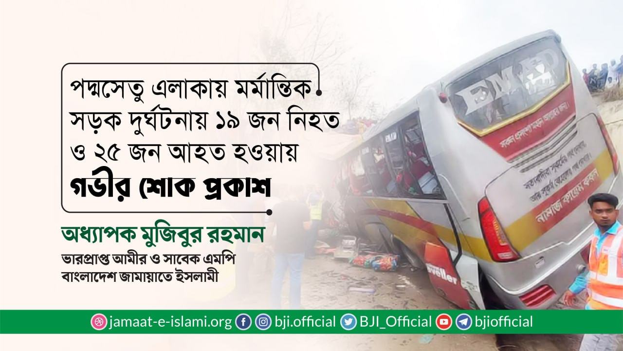 পদ্মসেতু এলাকায় মর্মান্তিক সড়ক দুর্ঘটনায় ১৯ জন নিহত ও ২৫ জন আহত হওয়ায় গভীর শোক প্রকাশ