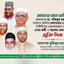রমাদানের আগে আমীরে জামায়াত ডা. শফিকুর রহমান, নায়েবে আমীর দেলাওয়ার হোসাইন সাঈদীসহ গ্রেফতারকৃত সকল নেতা-কর্মী ও আলেম-ওলামাদের মুক্তি দিন
